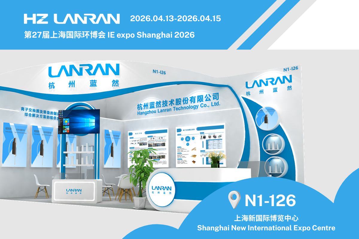 Компания Lanran примет участие в выставке IE Expo China 2026 в Шанхае | Решения для электродиализа и биполярных мембран